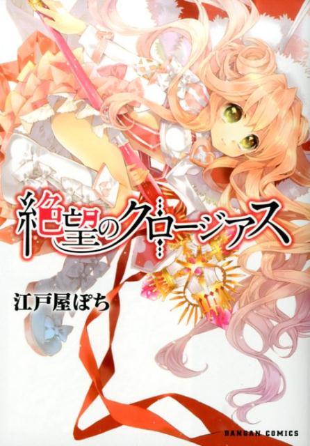 絶望のクロージアス