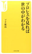 プロレスを見れば世の中がわかる