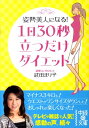 1日30秒立つだけダイエット （中経の文庫） [ 武田まり子 ]