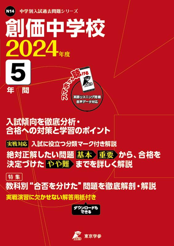 中学別入試過去問題シリーズ 東京学参ソウカ チュウガッコウ 発行年月：2023年04月 予約締切日：2023年04月21日 サイズ：全集・双書 ISBN：9784814127740 本 語学・学習参考書 学習参考書・問題集 中学校受験