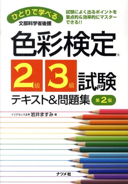 ひとりで学べる色彩検定2級・3級試験テキスト＆問題集第2版