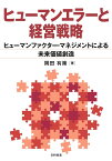 ヒューマンエラーと経営戦略 ヒューマンファクター・マネジメントによる未来価値創造 [ 岡田 有策 ]