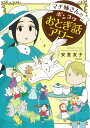 マチ姉さんのポンコツおとぎ話アワー （ぶんか社コミックス） 