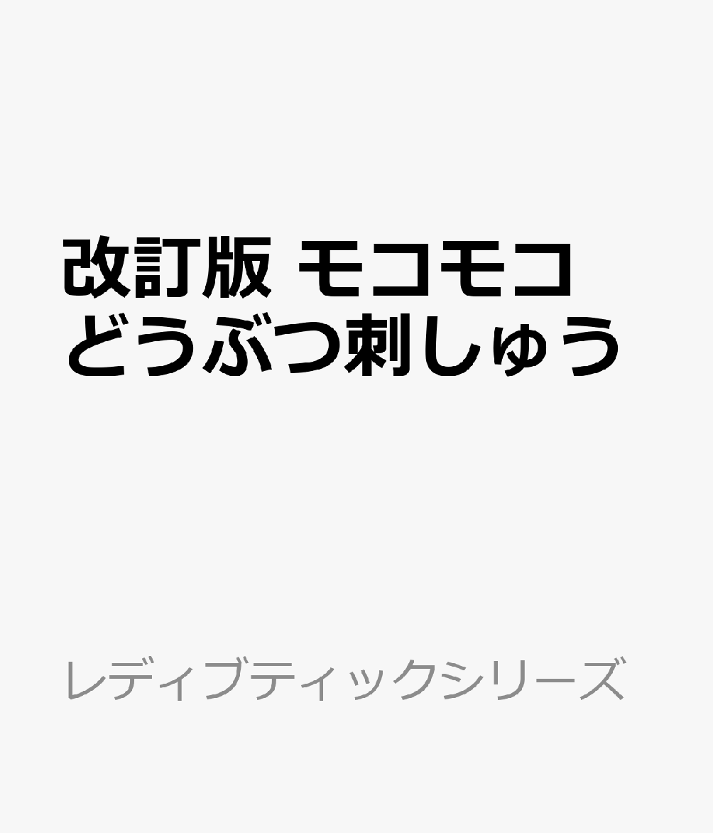 人気刺しゅう作家「oniso」さんの著書。ぬいぐるみみたいなモコモコとした質感のどうぶつ刺しゅうをまとめた図案集。食べ物やお花のデザインなどバリエーション豊富に掲載。ブローチやキーチェーンへのアレンジ例も。