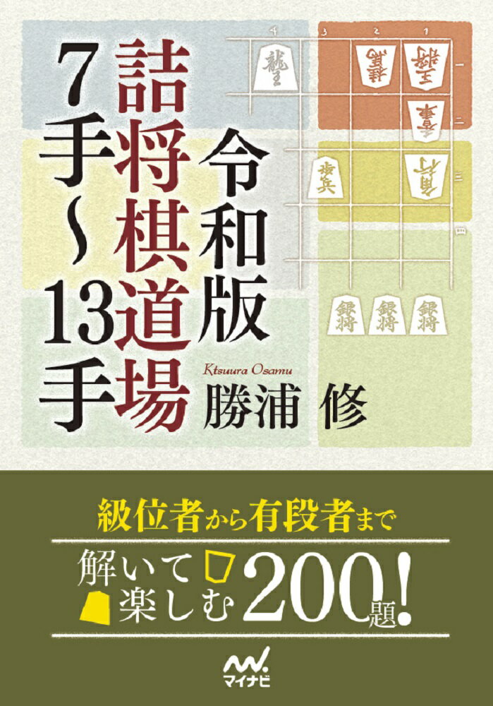 令和版　詰将棋道場7手～13手 [ 勝浦修 ]