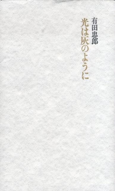 光は灰のように