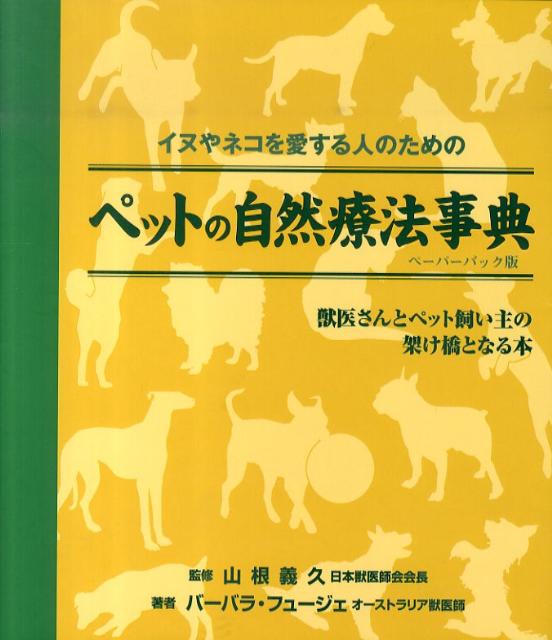 ペットの自然療法事典　ペーパーバック版 獣医さんとペット飼い主の架け橋となる本 [ バーバラ・フュージェ ]