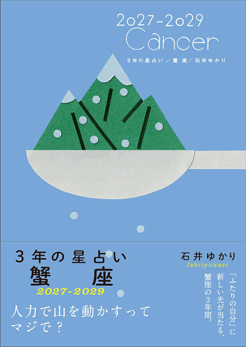 3年の星占い　蟹座 2027年ー2029年