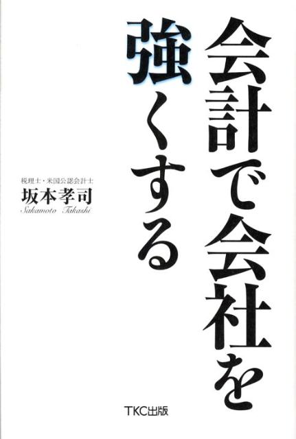 会計で会社を強くする