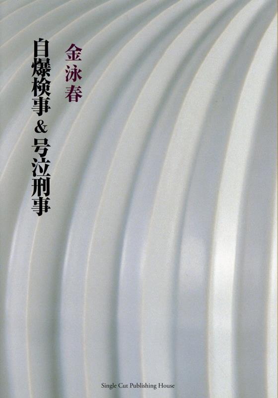 自爆検事＆号泣刑事