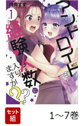 【全巻】 アンドロイドは経験人数に入りますか?? 1-7巻セット