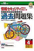 情報セキュリティアドミニストレータパーフェクトラーニング過去問題集（平成18年度）