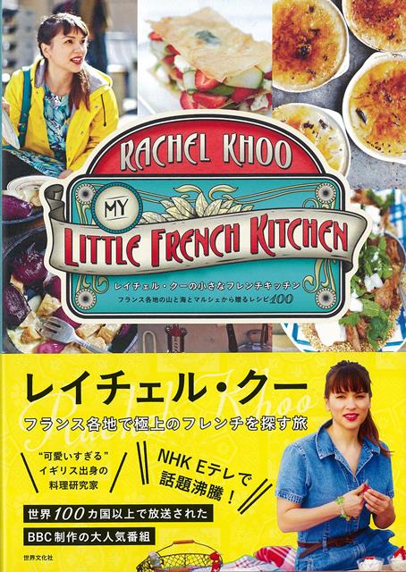 【バーゲン本】レイチェル・クーの小さなフレンチキッチンーフランス各地の山と海とマルシェから贈るレシピ100