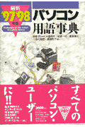 最新パソコン用語事典（’97-’98年版）