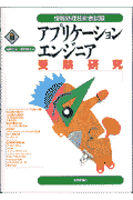 アプリケ-ションエンジニア受験研究