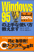 Windows95の上手な使い方教えます