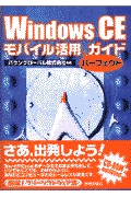 Windows　CEモバイル活用パーフェクトガイド
