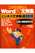 このまま使えるWord97文例集
