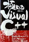 極めるVisual　C＋＋