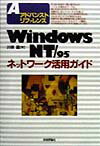 Windows　NT／95ネットワーク活用ガイド