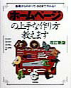 ホ-ムペ-ジの上手な作り方教えます改訂新版