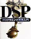 「例題で学ぶ」DSPプログラミング実践入門