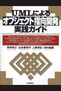 UMLによるオブジェクト指向開発実践ガイド