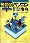 最新パソコン用語事典（’99-2000年版）