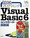 かんたんプログラミングVisual　Basic　6（コントロール・関数編）