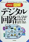 イラスト・図解デジタル回路のしくみがわかる本