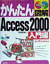 かんたん図解Access　2000（入門編）