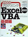 かんたんプログラミングExcel　2000　VBA（ヴイビーエー）（基礎編）