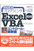 かんたんプログラミングExcel　2000　VBA（ヴイビーエー）（コントロール・関数編）