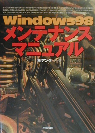 Windows　98メンテナンスマニュアル