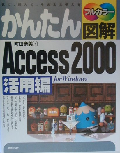 かんたん図解Access　2000（活用編）
