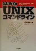 はじめてのUNIXコマンドライン