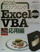 かんたんプログラミングExcel　2000　VBA（ヴイビーエー）（応用編）