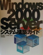 Windows　2000　Serverシステム構築ガイド