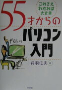 55才からのパソコン入門