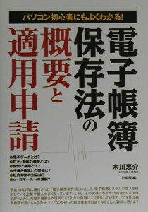 電子帳簿保存法の概要と適用申請