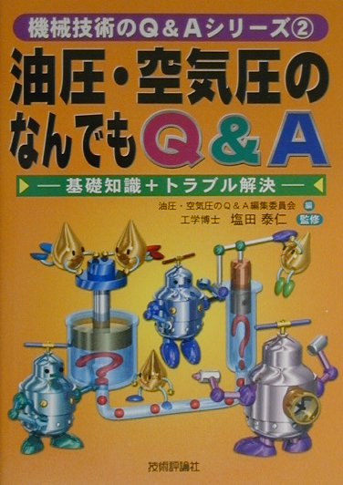 油圧・空気圧のなんでもQ＆A