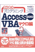 かんたんプログラミングAccess　2000　VBA（ヴイビーエー）（マクロ編）