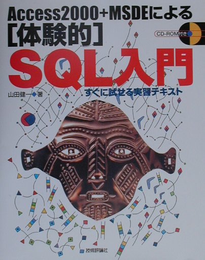 Access　2000＋MSDEによる「体験的」SQL入門