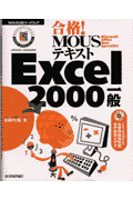 合格！MOUSテキストExcel　2000一般