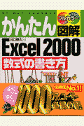 かんたん図解Excel　2000数式の書き方