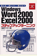 Windows　Word　2000　Excel　2000ステップアップラーニング（基礎マスター編）