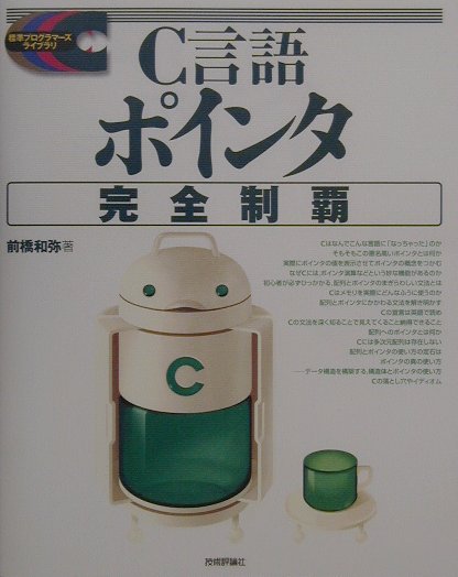 どうしてポインタのところでわからなくなっちゃうんだろう？なぜＣのポインタはこれほどまでに難しいといわれてしまうのかーその理由は、Ｃの宣言まわりの混乱した文法と、ポインタと配列の間の妙な交換性にあった。