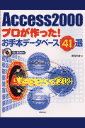 Access　2000プロが作った！お手本データベース41選