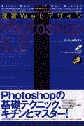 速習WebデザインPhotoshop　6．0