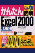 かんたん図解Excel　2000（活用編）